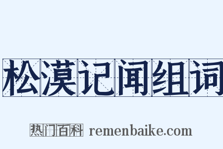 松漠记闻组词是什么意思的图片